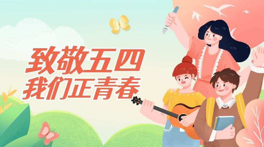 五四青年节祝福横版海报广告banner预览效果