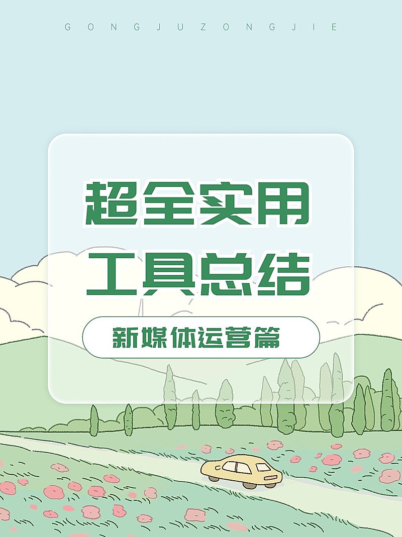 插画风知识科普小红书封面