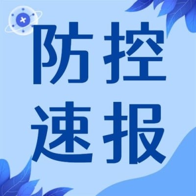 疫情防控措施最新通知公告公众号次图