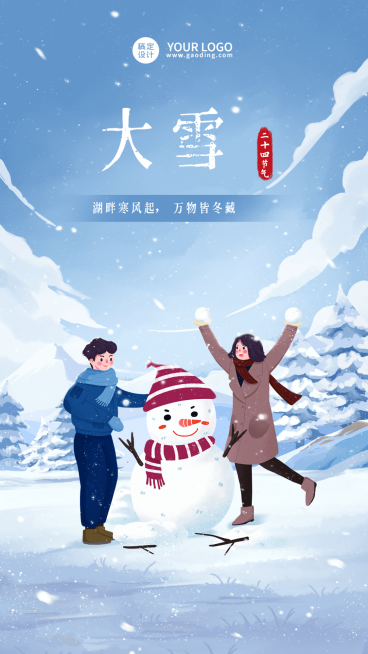 大雪节气祝福手机海报预览效果