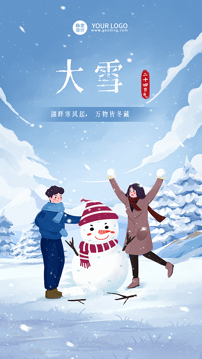 大雪节气祝福手机海报