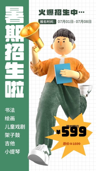 暑假招生竖版视频封面