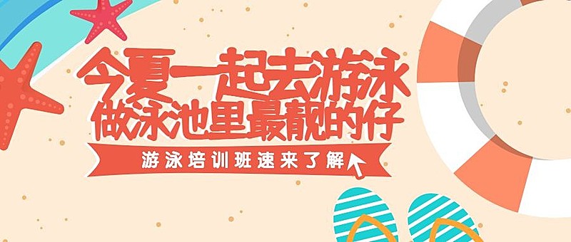 游泳培训班公众号首图