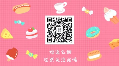 你这么甜还不关注我吗关注二维码