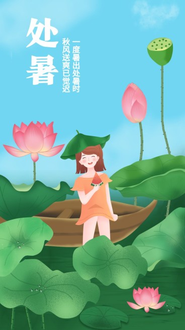 处暑手机海报预览效果