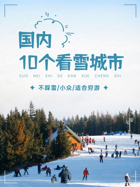 冬季旅游线路攻略小红书封面配图预览效果