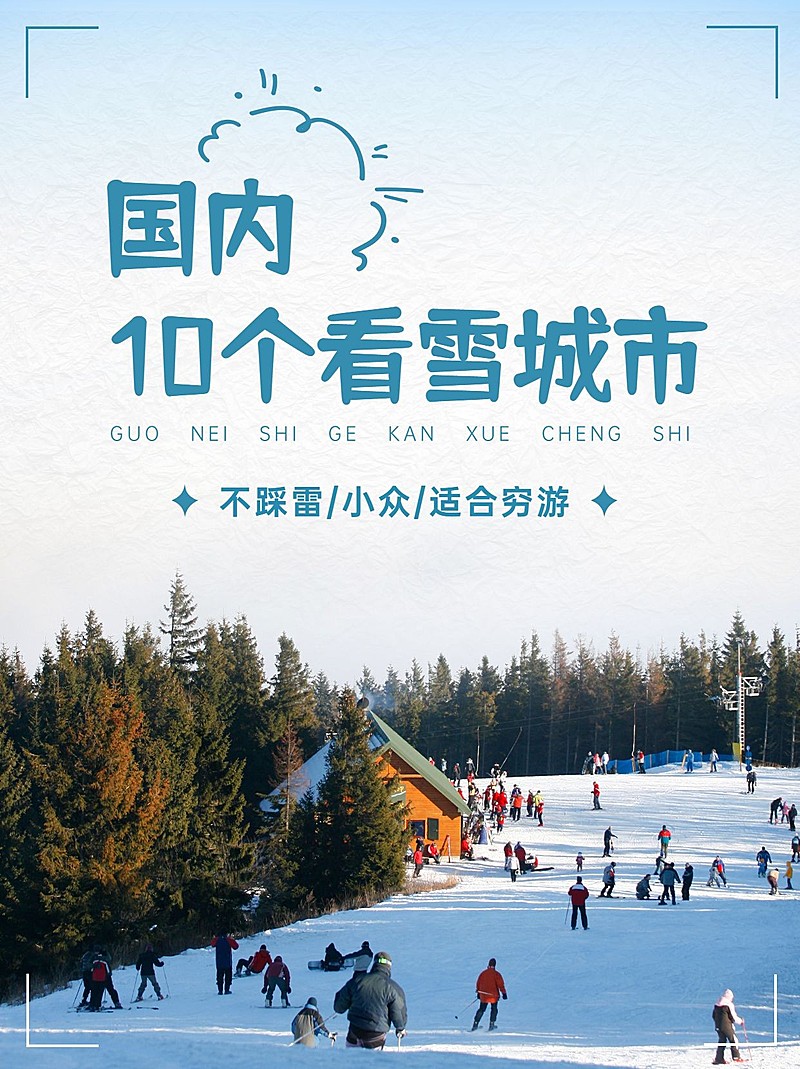 冬季旅游线路攻略小红书封面配图
