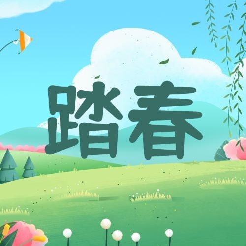 清明-节气踏青祝福公众号次图预览效果