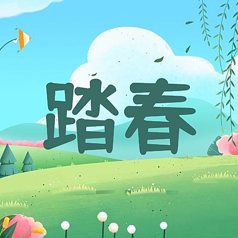 清明-节气踏青祝福公众号次图