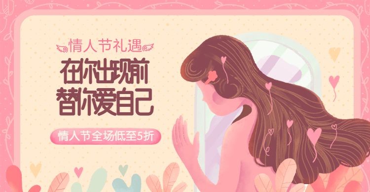 点击进入编辑 情人节礼遇/折扣海报预览效果