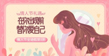 情人节礼遇/折扣海报
