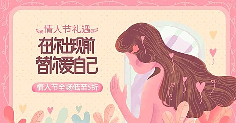 情人节礼遇/折扣海报