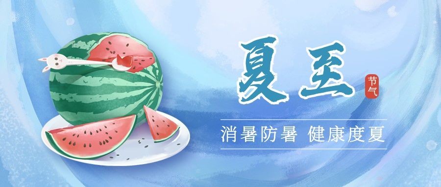 夏至节气医疗健康公众号创意首图预览效果