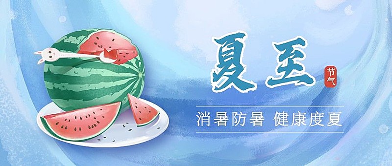 夏至节气医疗健康公众号创意首图