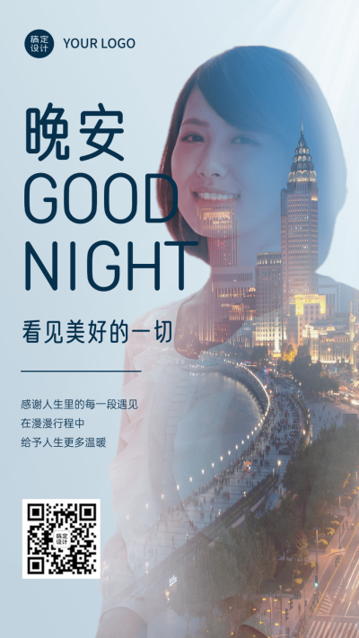 晚安融图人物晒照实景手机海报