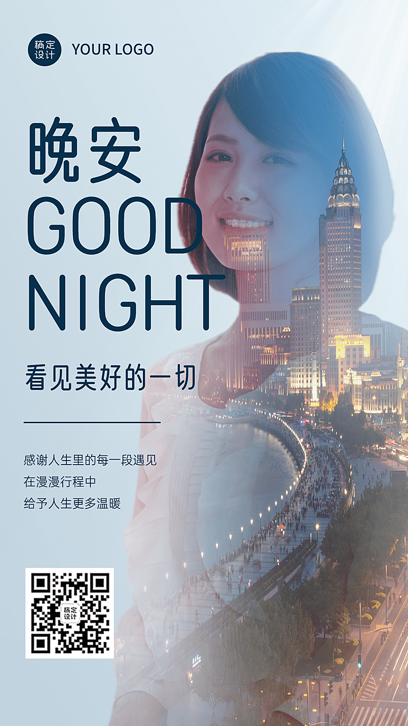 晚安融图人物晒照实景手机海报