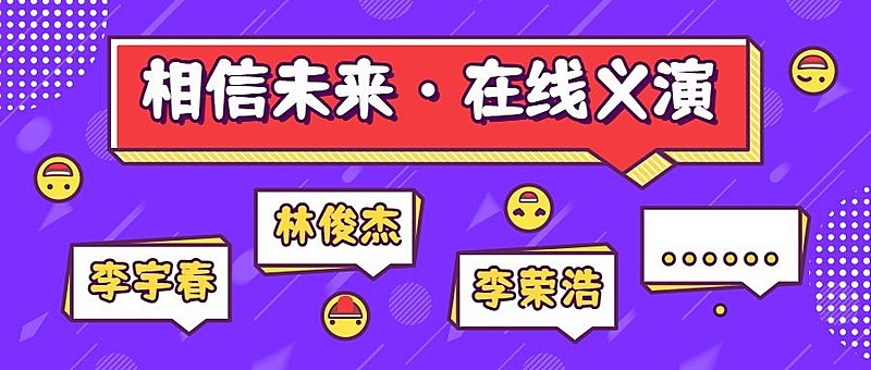 相信未来义演热点卡通公众号首图