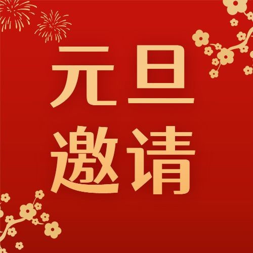 元旦节邀请函插画红金大字公众号次图