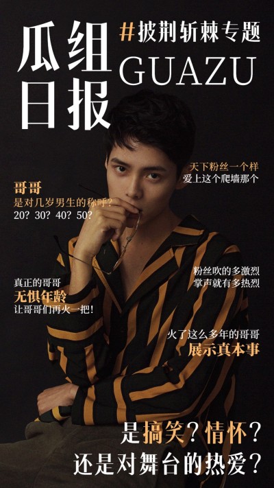 趣味吃瓜杂志风明星安利海报