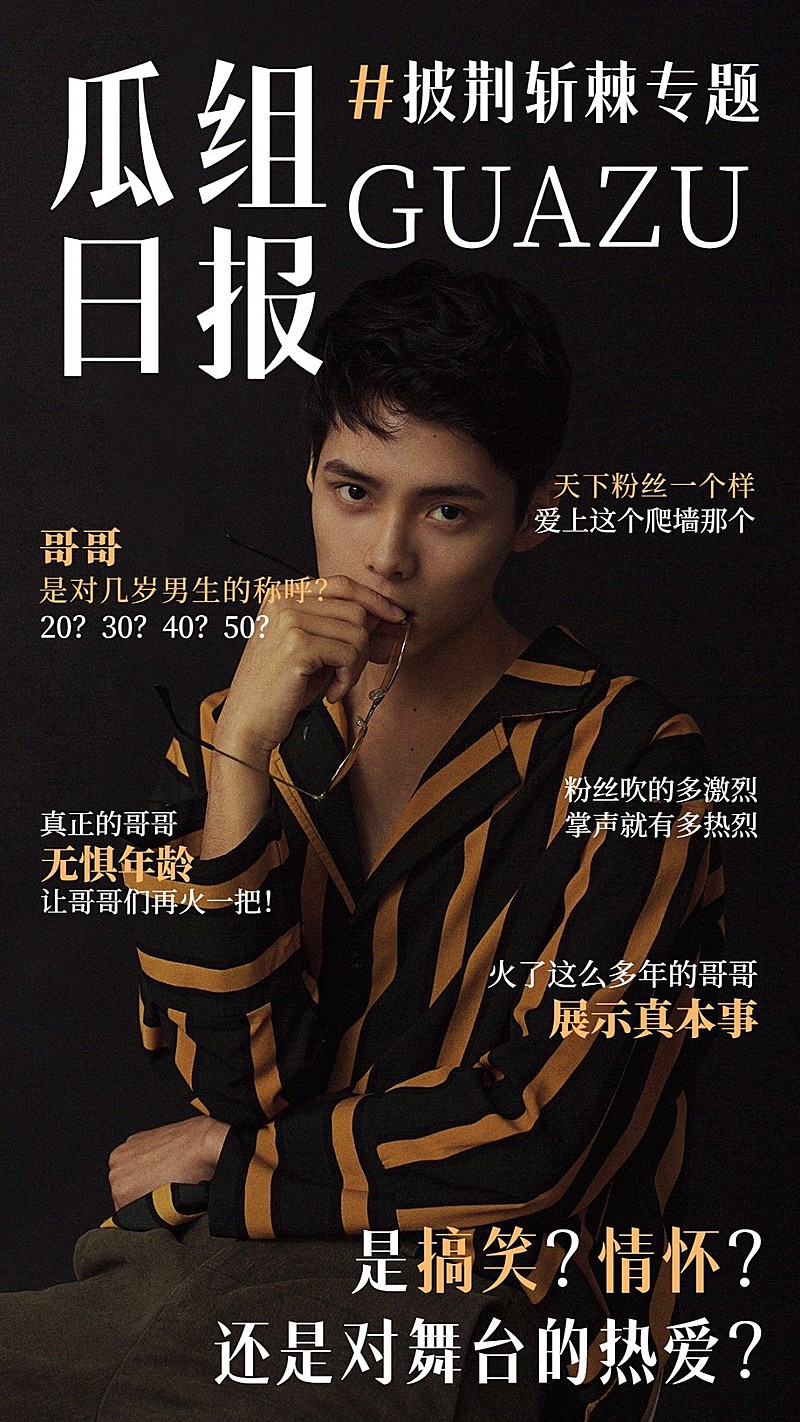 趣味吃瓜杂志风明星安利海报