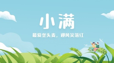 小满节气祝福问候实景横版海报