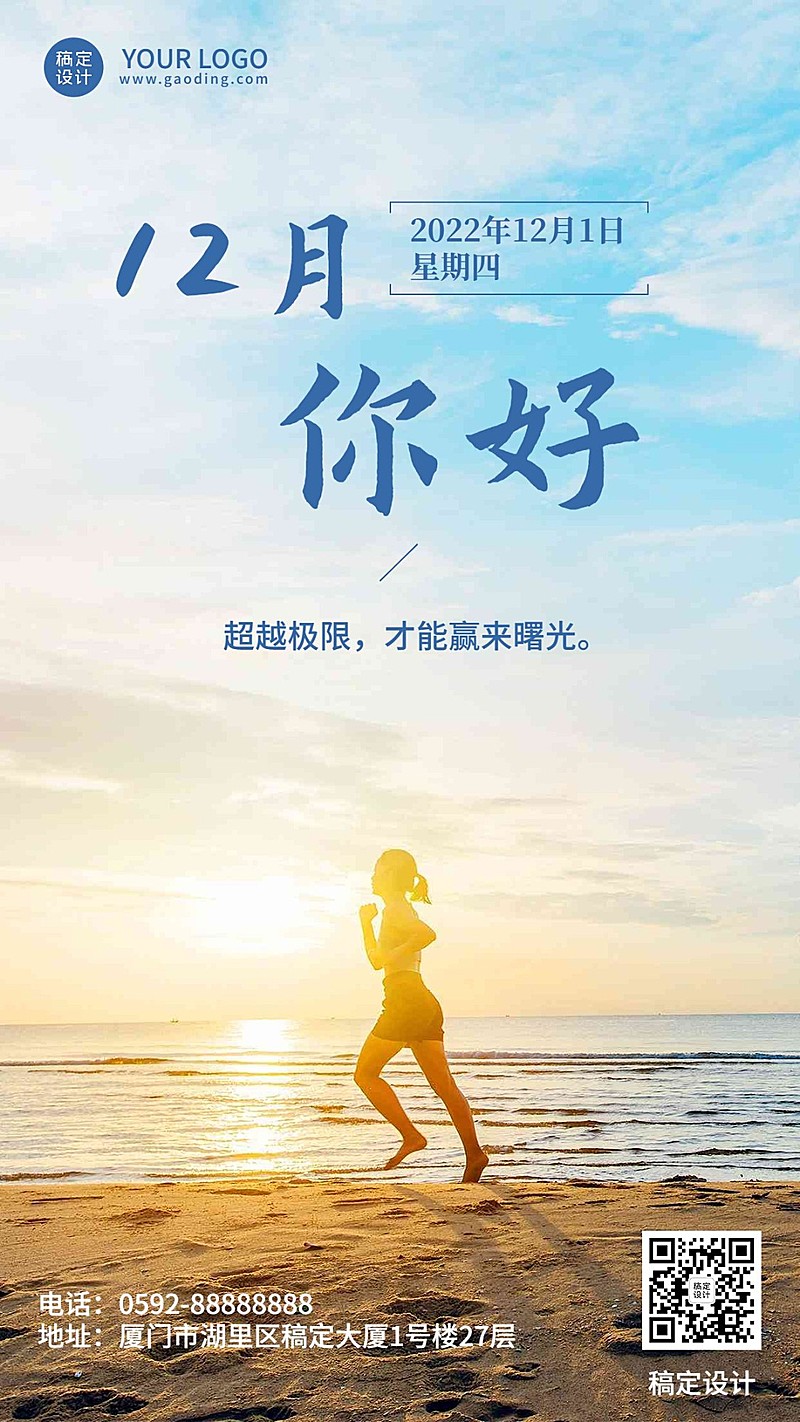 企业月初问候激励正能量实景排版日签手机海报