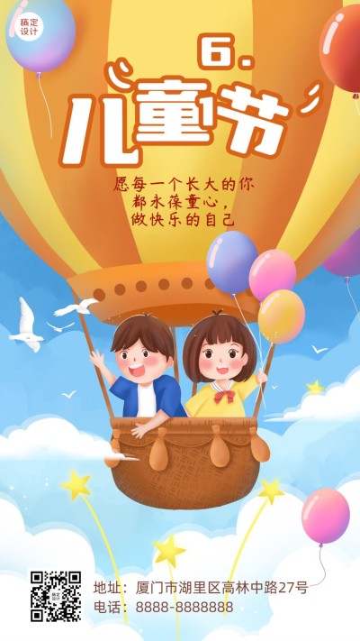 六一儿童节快乐孩子祝福手机海报