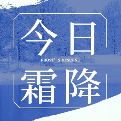 霜降节气祝福冰霜入冬实景公众号次图