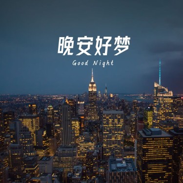 晚安心语简约唯美方形海报