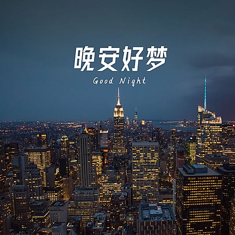 晚安心语简约唯美方形海报