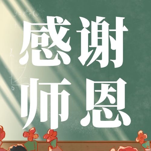 教师节日祝福感谢恩师公众号次图