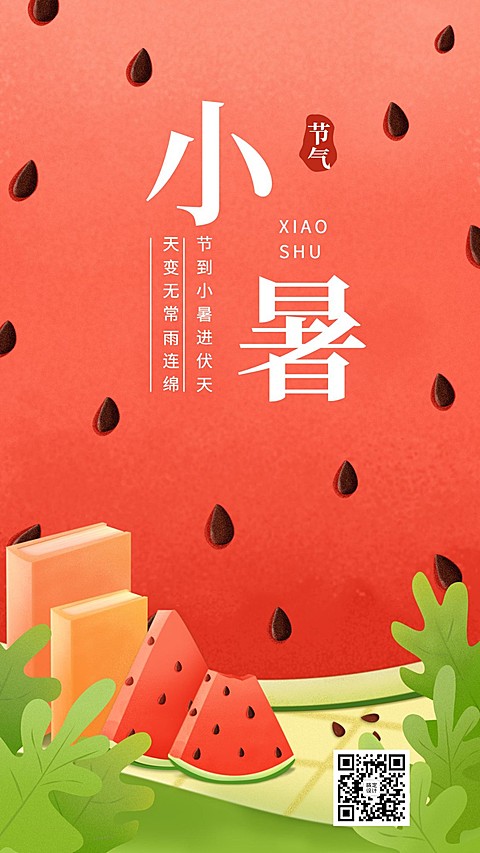 小暑节气学习读书海报