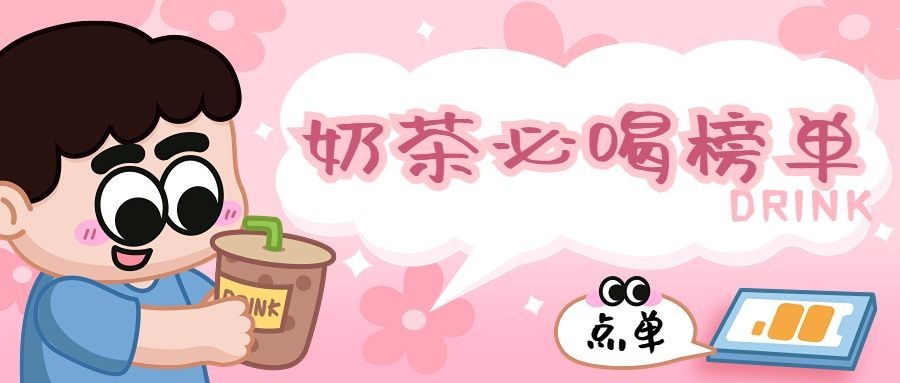 手绘风餐饮奶茶饮品必喝榜单公众号首图预览效果