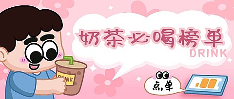 手绘风餐饮奶茶饮品必喝榜单公众号首图