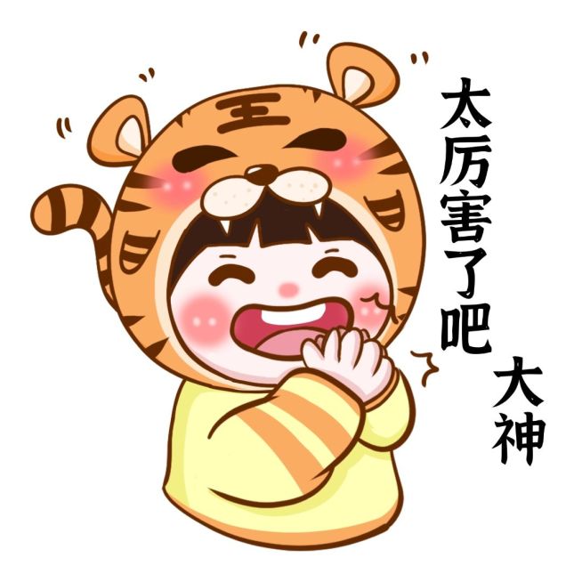 太厉害了吧大神静态表情包预览效果