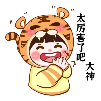太厉害了吧大神静态表情包