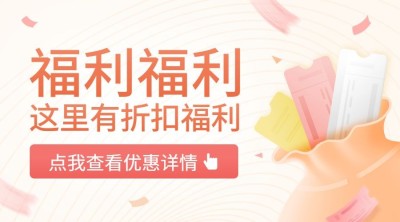 折扣福利简约卡通促销banner横图