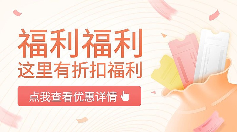 折扣福利简约卡通促销banner横图
