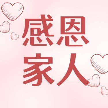 感恩节简约爱心粉色公众号次图