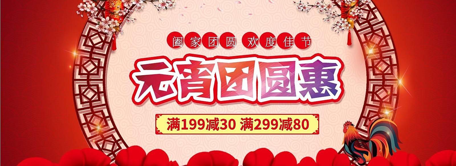 元宵节满减优惠促销活动喜庆中国风海报banner