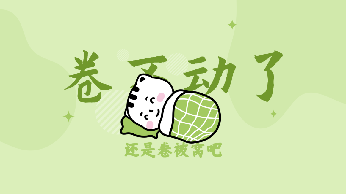 趣味打工人反内卷电脑壁纸预览效果