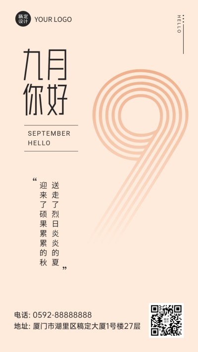 通用9月你好祝福简约手机海报