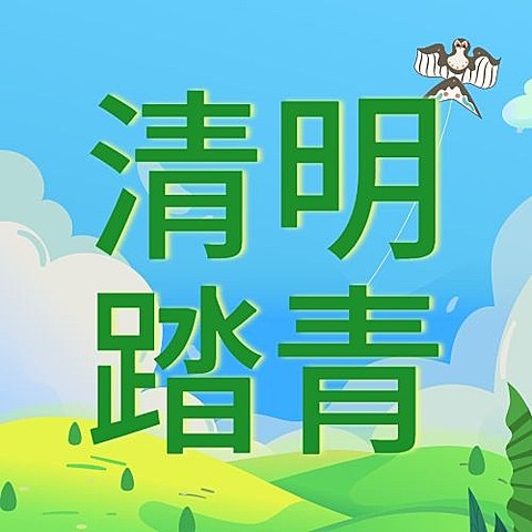 清明-节气踏青公众号次图
