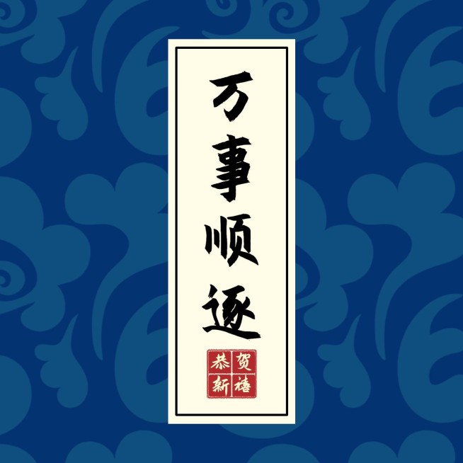 万事顺遂祝福古风蓝色朋友圈背景图预览效果