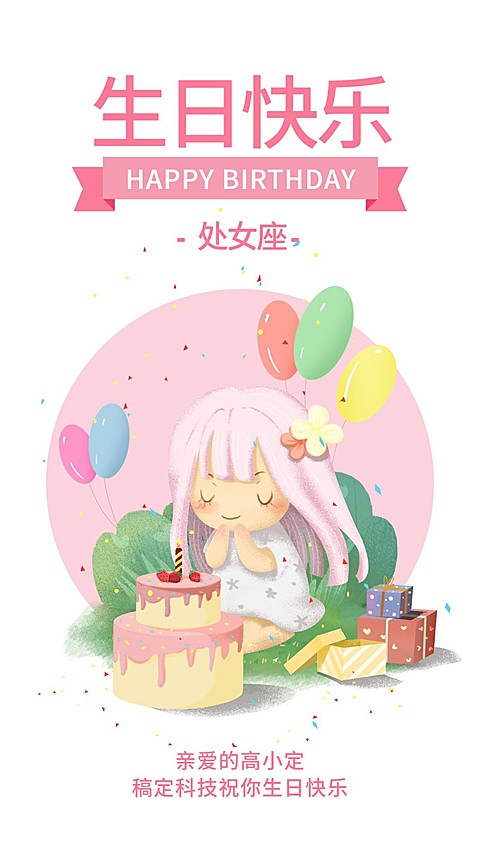 处女座/生日祝福/插画/手机海报
