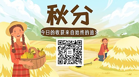 通用秋分节气祝福卡通感横版海报
