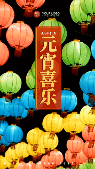 元宵节祝福喜庆动态海报预览效果
