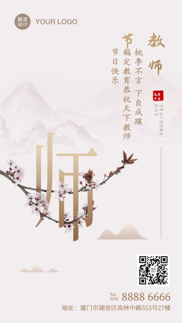 新中式古风教师节手机海报预览效果