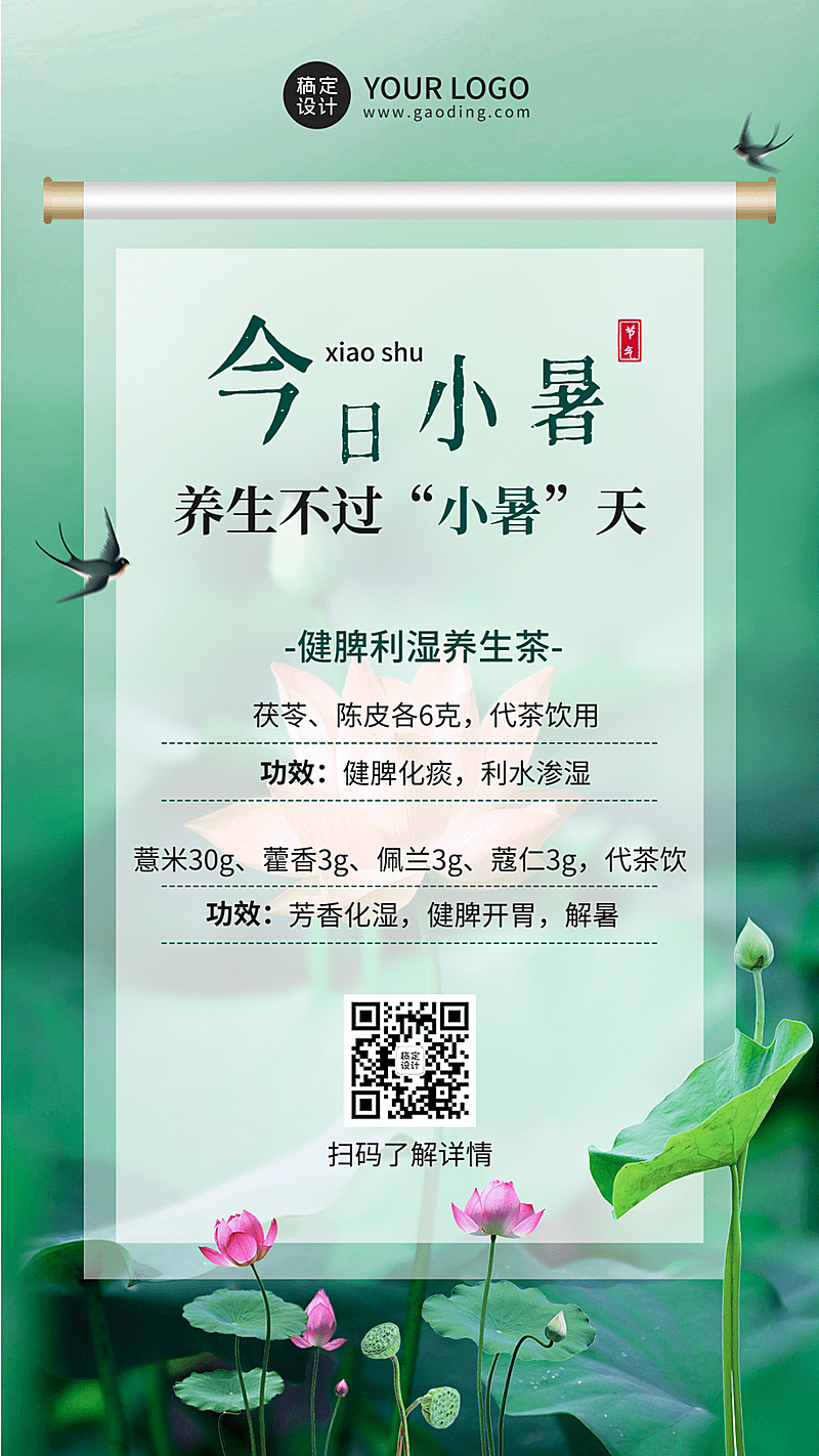 微商小暑节气养生保健知识科普清新风手机海报