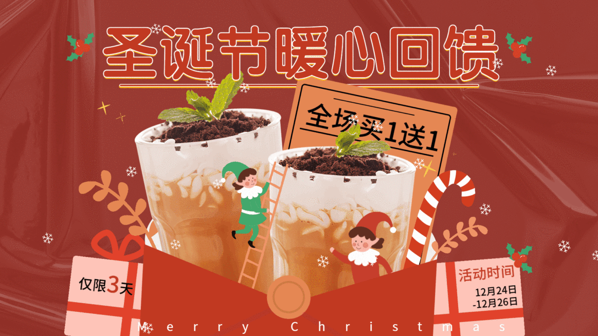 奶茶饮品圣诞节限时买赠活动创意卡通横屏动图预览效果
